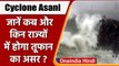 Cyclone Asani : Odisha में भारी बारिश की आशंका, किन राज्यों में होगा तूफान का असर | वनइंडिया हिंदी