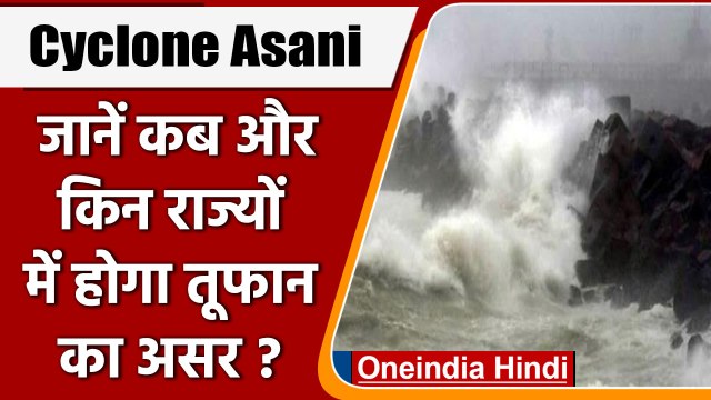 Cyclone Asani : Odisha में भारी बारिश की आशंका, किन राज्यों में होगा तूफान का असर | वनइंडिया हिंदी