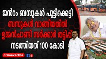 ജൻറം ബസുകൾ പൂട്ടിക്കെട്ടി; ബസുകൾ വാങ്ങിയതിൽ ഉമ്മൻ‌ചാണ്ടി സർക്കാർ തട്ടിപ്പ് നടത്തിയത് 100 കോടി