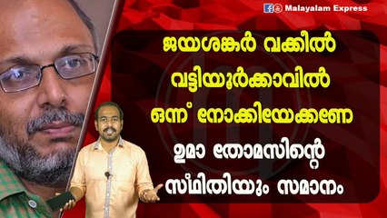 ജയശങ്കർ വക്കീൽവട്ടിയൂർക്കാവിൽഒന്ന് നോക്കിയേക്കണേഉമാ തോമസിന്റെ സ്ഥിതിയും സമാനം