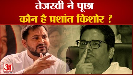 प्रशांत किशोर के बयान पर राजद नेता तेजस्वी यादव ने किया पलटवार