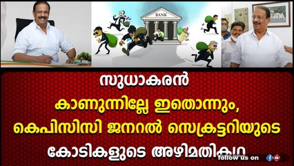 സുധാകരൻ കാണുന്നില്ലേ ഇതൊന്നും, കെപിസിസി ജനറൽ സെക്രട്ടറിയുടെ കോടികളുടെ അഴിമതികഥ