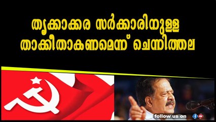 തൃക്കാക്കര സർക്കാരിനുള്ള താക്കീതാകണമെന്ന് ചെന്നിത്തല