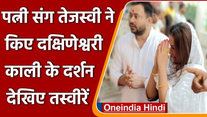 Tejashwi Yadav पत्‍नी Rajshree के साथ पहुंचे Kolkata के Dakshineswar Kali Temple | वनइंडिया हिंदी