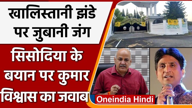 Khalistani Flag पर जुबानी जंग, Manish Sisodia के बयान पर Kumar Vishwas का जवाब | वनइंडिया हिंदी