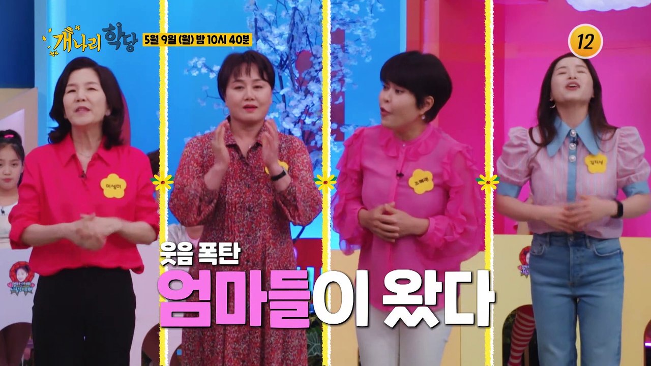 개그계를 평정한 엄마들, 학당에 등장!_개나리학당 14회 예고 TV CHOSUN 22...