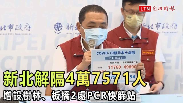 新北解隔4萬7571人創新高 增設樹林、板橋2處PCR快篩站