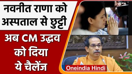 Mumbai: Navneet Rana को अस्पताल से मिली छुट्टी, CM Uddhav को दी ये चुनैती | वनइंडिया हिंदी