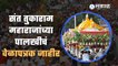 Aashadhi Pandharpur Wari |संत तुकाराम महाराजांच्या पालखीचं वेळापत्रक जाहीर | Sakal Media