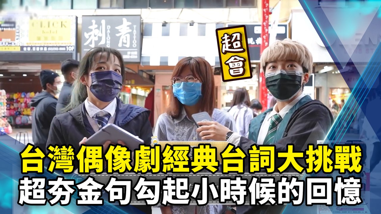 台灣偶像劇經典台詞大挑戰　超夯金句勾起小時候的回憶