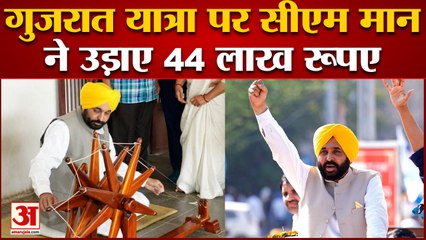 गुजरात यात्रा पर सीएम मान ने उड़ाए 44 लाख रूपए | CM Mann | CM kejriwal |