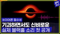 [엠빅뉴스] [엠빅네이처] NASA가 블랙홀의 실제 소리를 처음 공개했다(※이어폰 필수※)