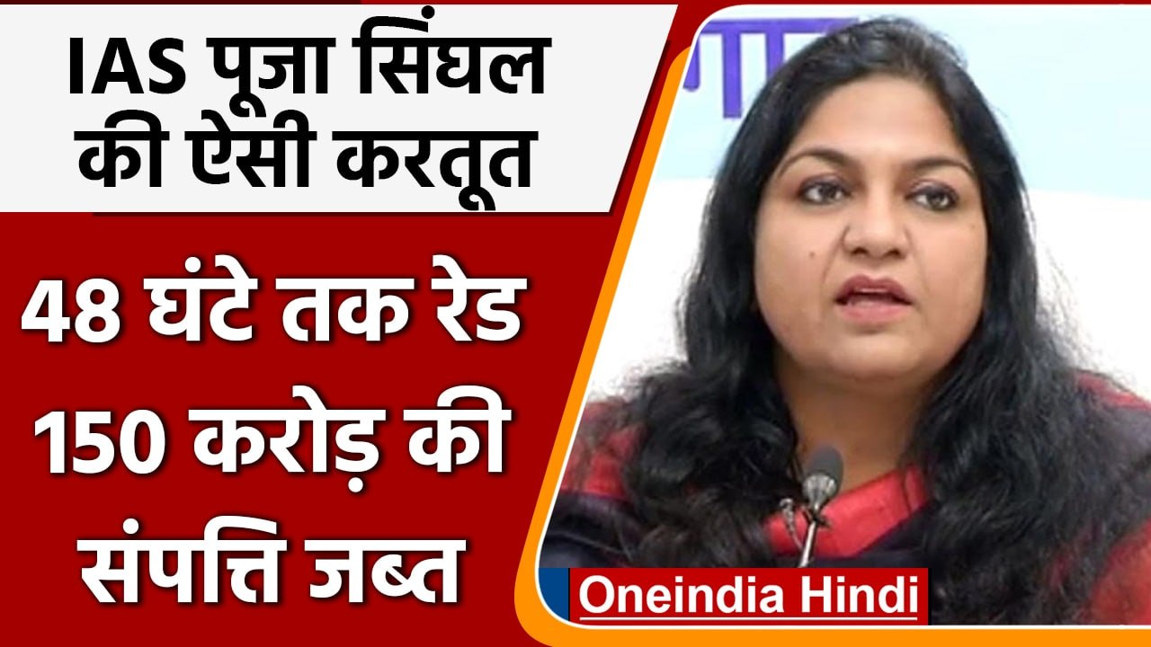 Jharkhand ED Raid: IAS Pooja Singhal के ठिकानों पर 48 घंटे तक रेड,19 करोड़ कैश जब्त |वनइंडिया हिंदी