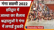 Ganga Saptami 2022: Haridwar में गंगा घाट पर लोगों ने लगाई आस्था की डुबकी | #Shorts | वनइंडिया हिंदी