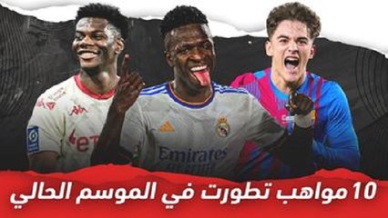 10 مواهب شابة تطورت  هذا الموسم