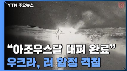 "최후 항전지 민간인 대피 완료"...우크라, 흑해 러 함정 격침 / YTN