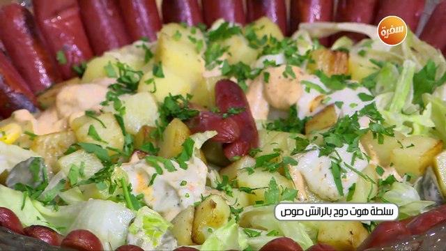 سلطة هوت دوج بالرانش صوص | غادة جميل