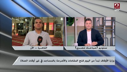 بعد قرار فتح المقامات والأضرحة بالمساجد ..تعرف على باقي قرارات وزارة الأوقاف من داخل إحدى المساجد بالقاهرة من مراسل ام بي سي مصر