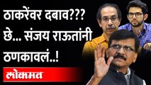 असली , नकली..अयोध्येत गेल्यावर कळेल. राऊत थेटच बोलले | Sanjay Raut | Aaditya Thackeray Ayodhya Visit