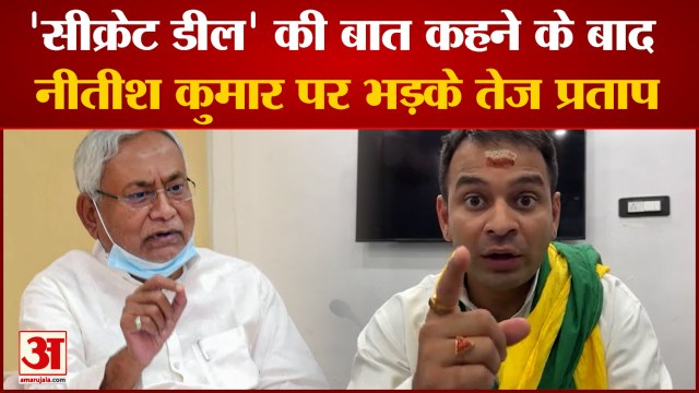 नीतीश कुमार पर भड़के तेज प्रताप यादव, की थी सीक्रेट डील की बात | Nitish Kumar | Tej Pratap Yadav