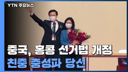 홍콩 새 행정 장관에 친중 충성파 당선..."中 직접 통치 가속화할 듯" / YTN