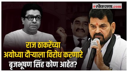 दाऊदच्या शूटरला मदत? ते राज ठाकरेंना विरोध कोण आहेत बृजभूषण सिंह?