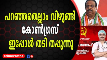 പറഞ്ഞതെല്ലാം വിഴുങ്ങി കോൺഗ്രസ് ഇപ്പോൾ തടി തപ്പുന്നു