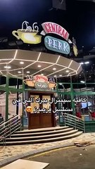 مفاجأة لعشاق Friends في مدينة جدة السعودية: افتتاح مقهى سنترال بارك
