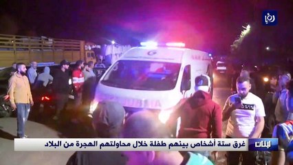 غرق 6 أشخاص بينهم طفلة خلال محاولتهم الهجرة من لبنان