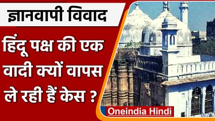 Gyanvapi Masjid Survey : 5 में से 1 हिन्दू याचिकाकर्ता क्यों वापिस ले रहीं केस ? | वनइंडिया हिंदी