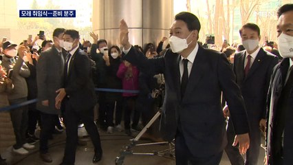 윤석열 대통령 취임식 D-2…막바지 준비 분주