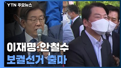 '거물급 주자' 이재명·안철수, 6·1 보궐선거 동시 출격 / YTN