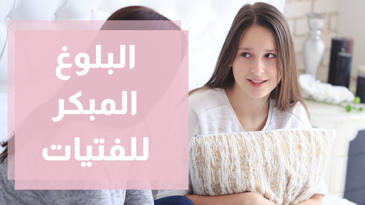 البلوغ المبكر للفتيات.. هل هناك ما يدعو للقلق؟