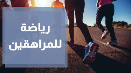 الرياضة التي تناسب سن المراهقة