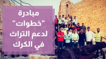 مبادرة (خطوات) تنطلق لإحياء مدينة الكرك القديمة