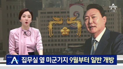 대통령 집무실 옆 미군기지, 9월부터 일반 개방