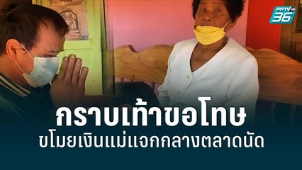 หนุ่มกราบเท้าขอโทษแม่ ขโมยเงินโปรยแจก 1 แสน อ้างทำบุญให้พ่อ ตร.ขู่ใครเก็บรับของโจร | เข้มข่าวค่ำ