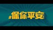 BAO NI PING AN (2022) Trailer VO - CHINA