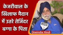 Tajinder Bagga Case: CM Kejriwal के खिलाफ मैदान में उतरे बग्गा के पिता, कही ये बात | वनइंडिया हिंदी