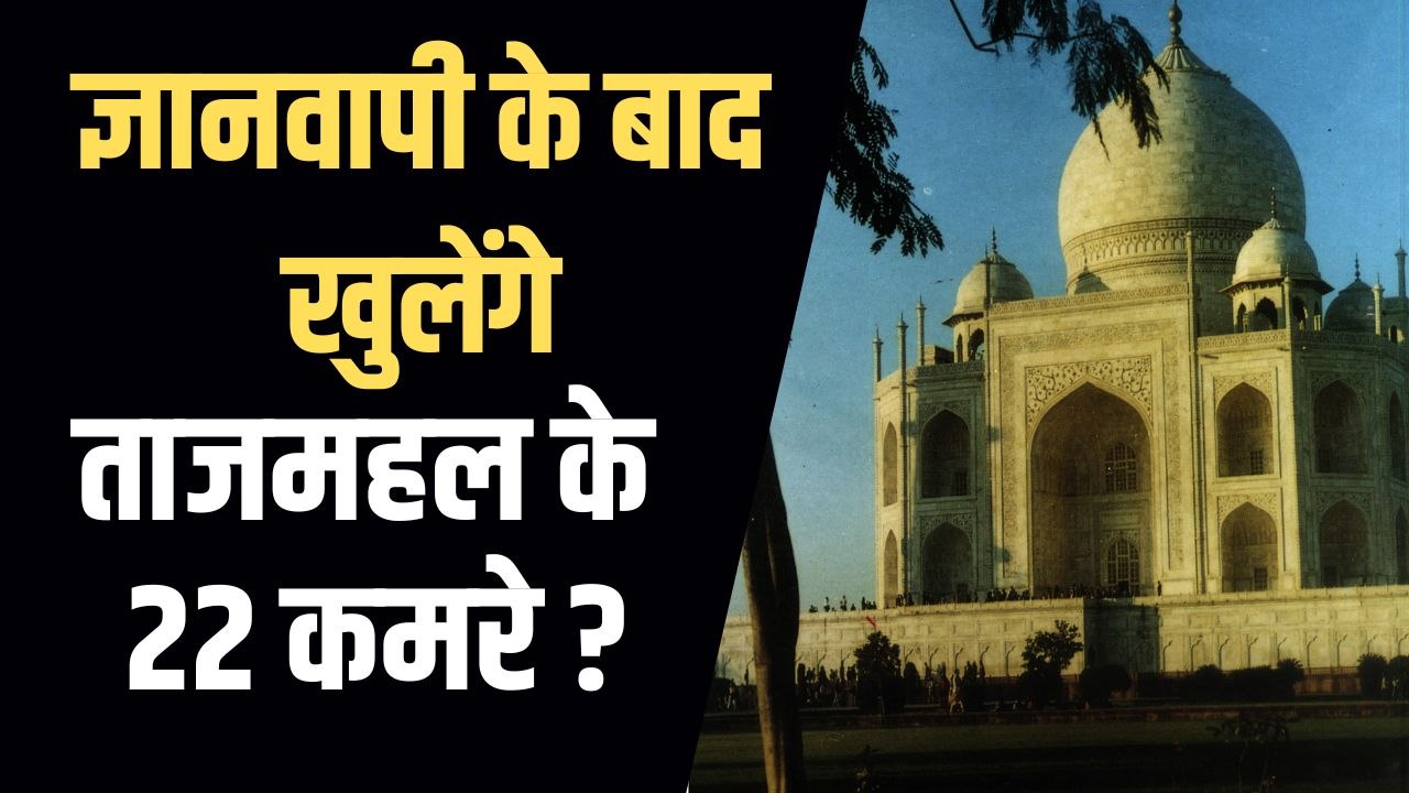ताजमहल के बंद 22 कमरों को खोलने के लिए दायर हुई याचिका, उधर ज्ञानवापी मस्जिद में आया नया मोड़