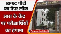 Bihar BPSC paper leak : पीटी का पेपर सोशल मीडिया में वायरल, अभ्यर्थियों का हंगामा | वनइंडिया हिंदी