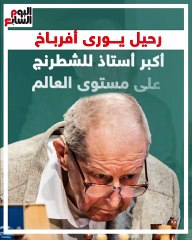 رحيل يورى أفرباخ.. أكبر أستاذ للشطرنج على مستوى العالم (فيديو)