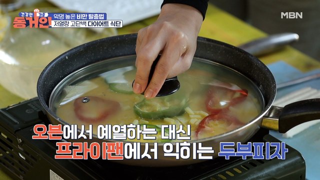 두부로 피자를 만든다?! 고소함의 끝판왕 '담백 고소 두부 피자'!