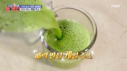 건강도 챙기고 변비는 없애고! 변비 해소에 최고인 '케일 주스'!