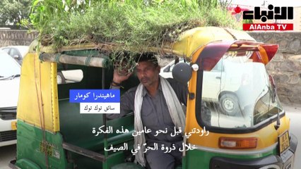 سائق هندي يحوّل سقف توك توك إلى حديقة