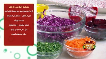 كل يوم أكلة | طريقة عمل سلطة الكرنب الاحمر