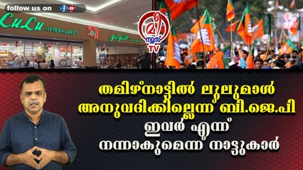 തമിഴ്‌നാട്ടില്‍ ലുലുമാള്‍ അനുവദിക്കില്ലെന്ന് ബി.ജെ.പി ഇവര്‍ എന്ന് നന്നാകുമെന്ന് നാട്ടുകാര്‍
