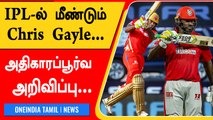 IPL தொடருக்கு திரும்ப வரும் Chris Gayle! எந்த அணி RCB? PBKS? | Oneindia Tamil
