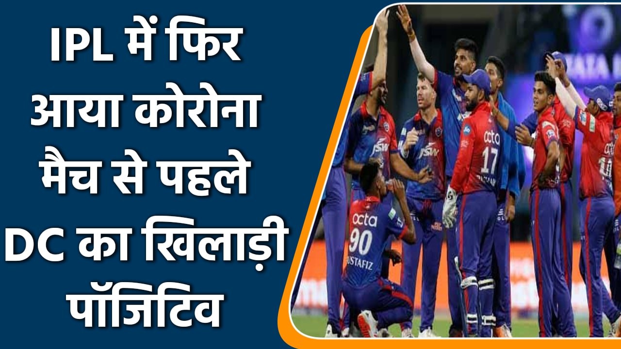 IPL 2022: IPL में फिर एक Covid का साया, मैच से...