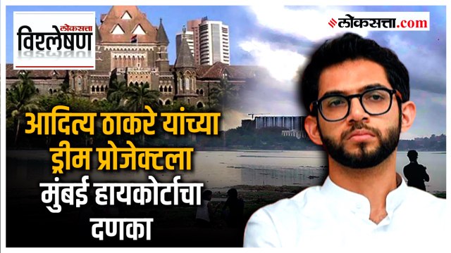 जाणून घ्या: काय आहे आदित्य ठाकरे यांचा ड्रीम प्रोजेक्ट